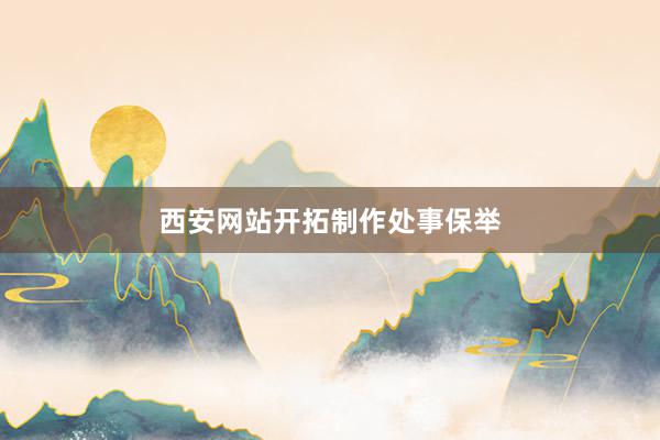 西安网站开拓制作处事保举